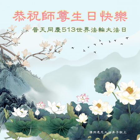 恭祝師尊生日快樂